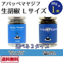 【送料無料】アパッペマヤジフ 生胡椒 L 80g 1個 選べる salty pepper raw break pepp