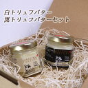 サバティーノ社 白トリュフバター 黒トリュフバターセット 各30g パンのおとも 食パン ジャム バター プレミアム スプレッド ラヴィット