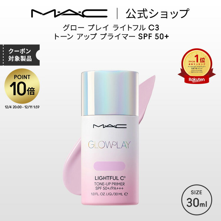 【P10倍！12/4 20:00~12/11 1:59限定】M・A・C GLOW PLAY グロー プレイ ライトフル C3 トーン アップ プライマー SPF 50+ MAC マック | 化粧下地 ベースメイク メイクアップベース 下地クリーム 下地 トーンアップクリーム トーンアップ下地