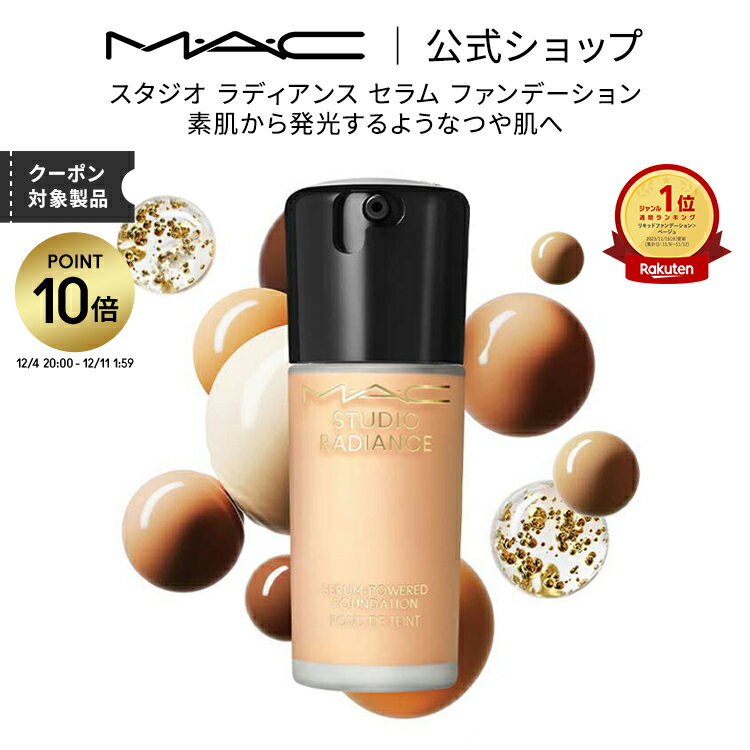 【P10倍！12/4 20:00~12/11 1:59限定】M・A・C マック スタジオ ラディアンス セラム ファンデーション MAC 美容液 リキッドファンデーション カバー力 ギフト【送料無料】 | リキッドファンデ リキッド ファンデ ツヤ肌 崩れない マスクにつかない