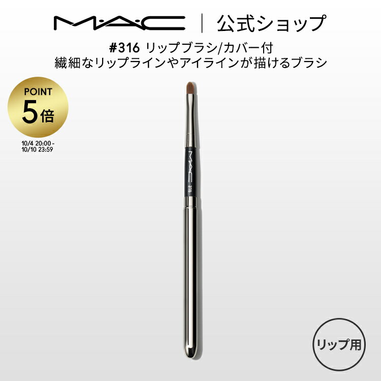 【P5倍！5/19 0___00～5/20 23___59限定】M・A・C マック #316 <strong>リップブラシ</strong>/カバー付 MAC ギフト【送料無料】 | リップ ブラシ メイクブラシ 化粧ブラシ メイク筆 化粧筆 アイラインブラシ アイライン リップメイク アイメイク メイク用品 メイク道具