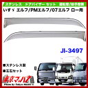 ステンレスドアバイザーいすゞエルフ/PMエルフ/07エルフ標準キャブロールーフ車