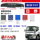 レザーキルト ダッシュマット日野デュトロ(平成11年4月〜平成23年7月頃まで)