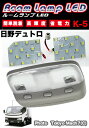 ルームランプ LEDユニット日野デュトロ24V