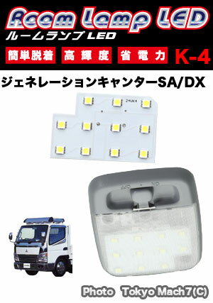 ルームランプ　LEDユニットジェネレーションキャンターSA/DX　24V【専用品だから面で照らし明るい】