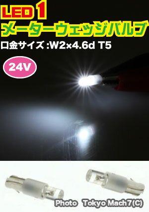 LED1　T5ウエッジバルブ2個入り24vホワイト