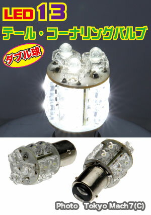 LED13　BAY15Dダブル球　1個入り24vホワイト