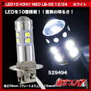 LED10 H3タイプNEOホワイト 1個入12v/24v