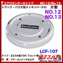 エアロセンターキャップ大型用【メッキ】【ISO 10穴】【No.12/No.13共用】フロント片側
