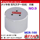 エアロセンターキャップ 4t 6穴用リア片側【No.9】