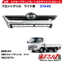 メッキフロントグリル日野エアループデュトロ/トヨタダイナワイド車