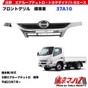メッキフロントグリル日野エアループデュトロ/トヨタダイナ標準車