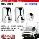 メッキミラーカバー 電動リモコンミラー車日野デュトロ/トヨタダイナ
