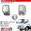 メッキミラーカバー日野エアループデュトロ