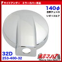 メッキアンダーミラーカバー140φいすゞ07エルフ/日野デュトロ