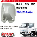 メッキミラーカバー単品日野エアループデュトロ 助手席側