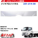メッキフロントパネル 日野エアループデュトロ標準車