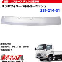 メッキワイパーパネルガーニッシュ日野エアループデュトロ標準車