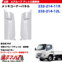 メッキコーナーパネルセット日野エアループデュトロ