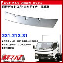 メッキワイパーパネルガーニッシュ日野デュトロ/トヨタダイナ標準車