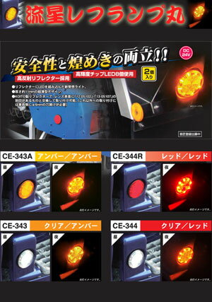 流星レフランプ丸　2個セットレッド・オレンジDC24v用【リフレクターにLEDを組み込んだ】