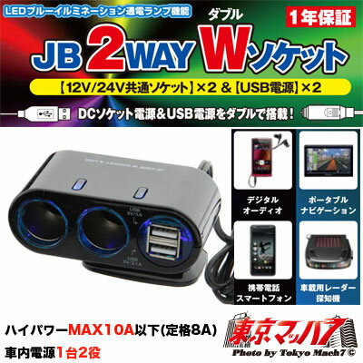 【スマホでエントリー！P10倍 7/22　9:59迄】JB 2WAY ダブルソケット12v…...:mach7:10008144