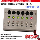 ステンレス 6連スイッチBOX