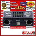 DC/DCコンバーター 10Aデコデコ 24V→12V