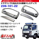 メッキドアグリップカバーセット三菱ジェネレーションキャンター/ブルーテックキャンター