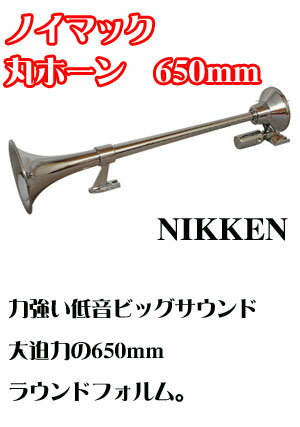 ノイマック丸ビッグホーン650mm_24v【送料無料】