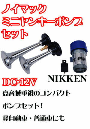 ニッケンミニヤンキーポンプセットDC12v【高音】