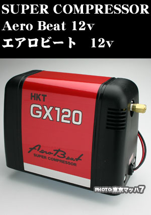 キタハラエアーホーン用高圧コンプレッサーエアロビート12v【送料無料】