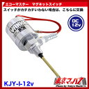 エコーマスター専用マグネットスイッチDC-12v