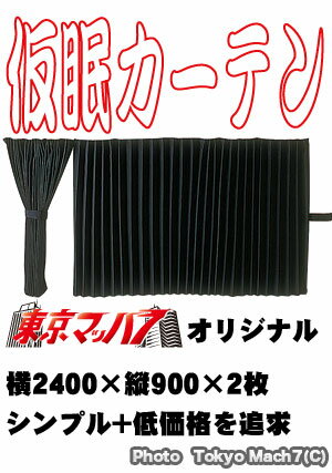 仮眠カーテン東京マッハ7オリジナル