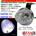 LED3 ミニサイドマーカーランプ NEO 12v ホワイト