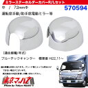 ミラーステーホルダーカバーR/Lセットふそうブルーテックキャンター標準車/日野エアループデュトロ