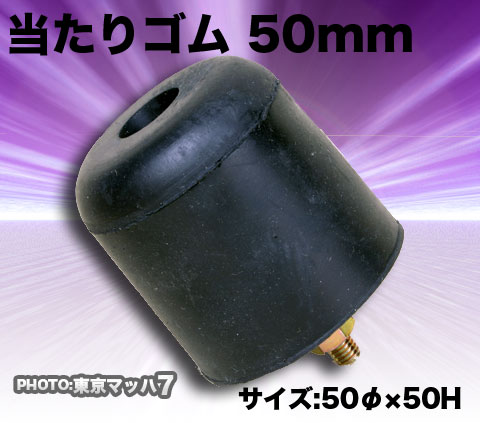 車体を保護します!当たりゴム50mm【当店、おすすめ】