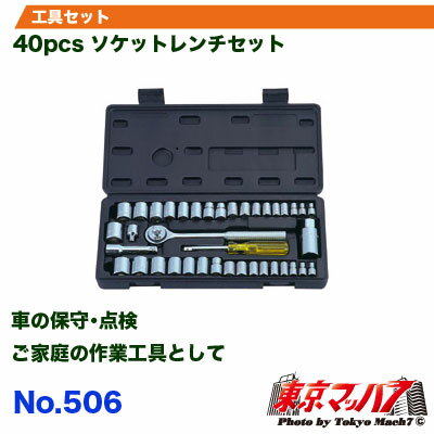 40pcs揃ったソケットレンチ工具がこの価格