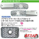 ドアサイドランプセットBタイプいすゞ320フォワ-ド/ギガ大型
