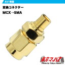 アンテナ変換コネクターMCX→SMA