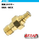 アンテナ変換コネクターSMA→MCX