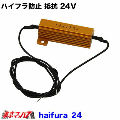 281-400-00　トラック用品　ハイフラ防止 抵抗 24V