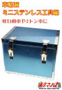 ステンレス工具箱幅300×高230×奥223mm2トン・軽自...