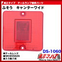 純正テール補修パーツテールレンズキャンターワイド