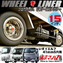 ステンレスホイールライナーエルフ15インチ用41mm5穴【237-121-50】