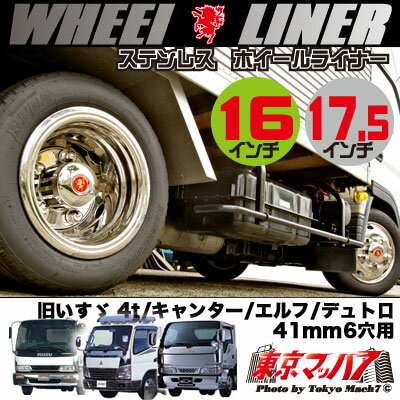 ステンレスホイールライナー4t一部いすゞ車 3.5tキャンター・エルフ41mm6穴【送料無料】