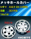 メッキホイールカバーコンドル・エルフ2トン高床WタイヤDX16×16用 5穴
