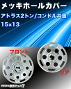メッキホイールカバー日産アトラス15×13用