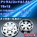 メッキホイールカバー日産アトラス15×12用
