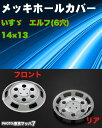 メッキホイールカバーエルフ1トン14×13用